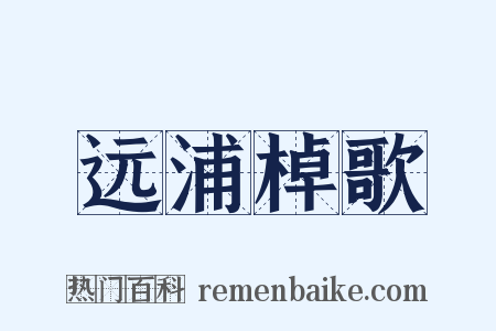 远浦棹歌是什么意思的图片